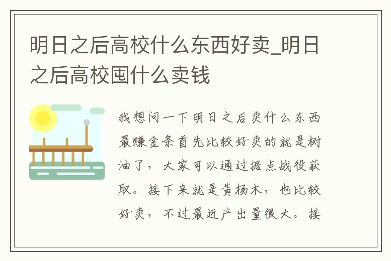 明日之后高校什么東西好賣_明日之后高校囤什么賣錢