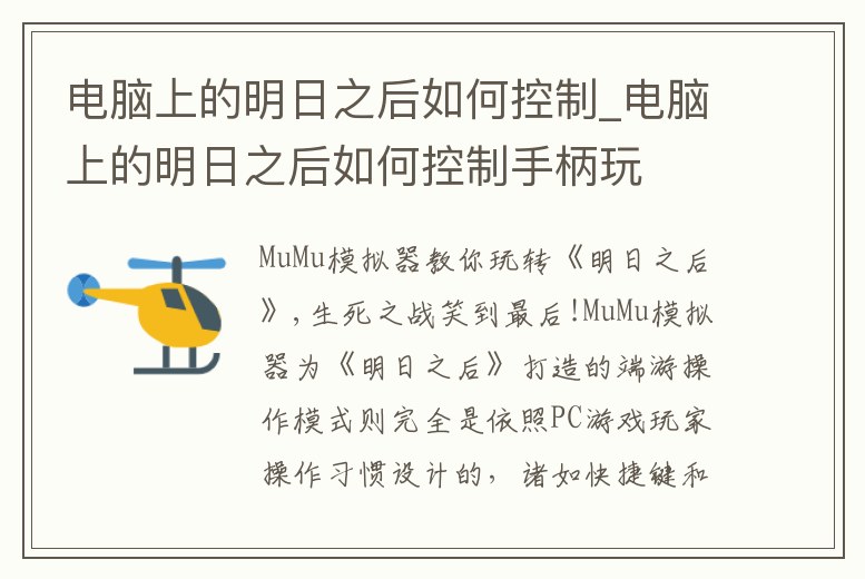 電腦上的明日之后如何控制_電腦上的明日之后如何控制手柄玩