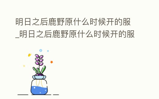 明日之后鹿野原什么時候開的服_明日之后鹿野原什么時候開的服裝店