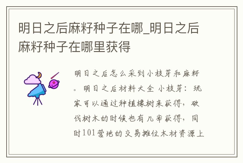 明日之后麻籽種子在哪_明日之后麻籽種子在哪里獲得