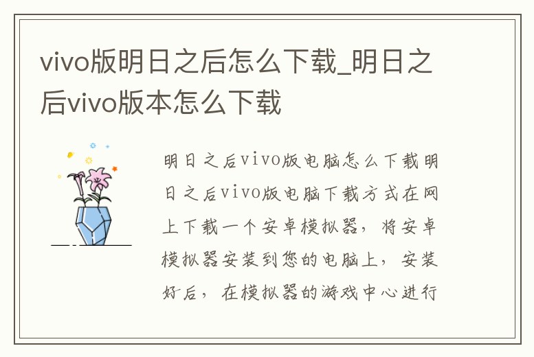 vivo版明日之后怎么下載_明日之后vivo版本怎么下載