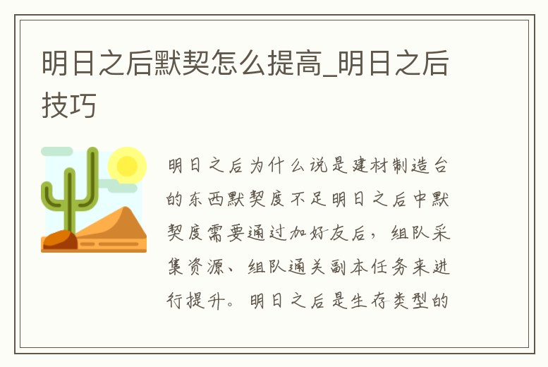 明日之后默契怎么提高_明日之后技巧