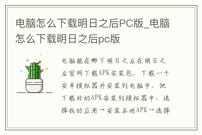電腦怎么下載明日之后PC版_電腦怎么下載明日之后pc版