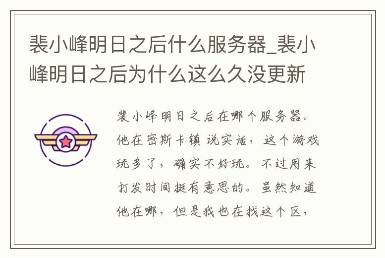 裴小峰明日之后什么服務器_裴小峰明日之后為什么這么久沒更新