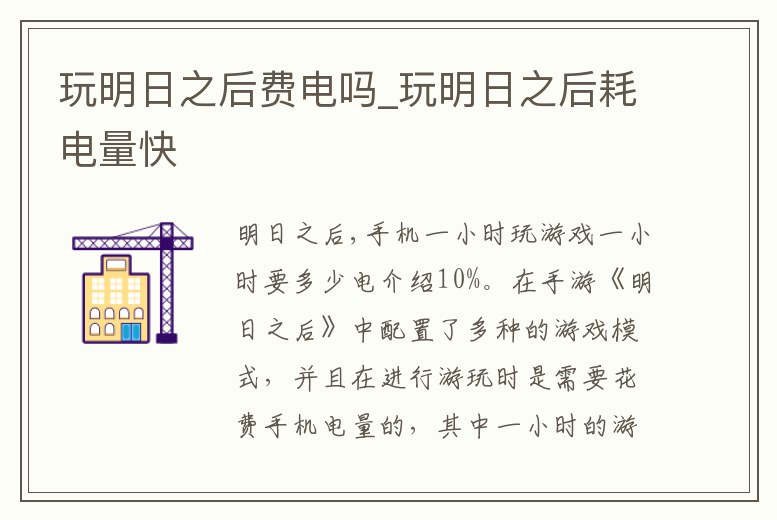 玩明日之后費電嗎_玩明日之后耗電量快