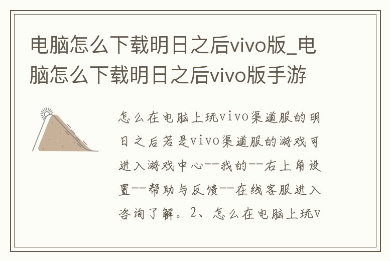 電腦怎么下載明日之后vivo版_電腦怎么下載明日之后vivo版手游