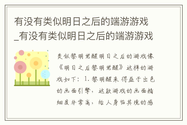 有沒有類似明日之后的端游游戲_有沒有類似明日之后的端游游戲推薦