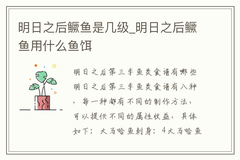 明日之后鱖魚是幾級_明日之后鱖魚用什么魚餌