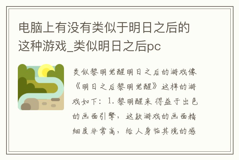 電腦上有沒有類似于明日之后的這種游戲_類似明日之后pc