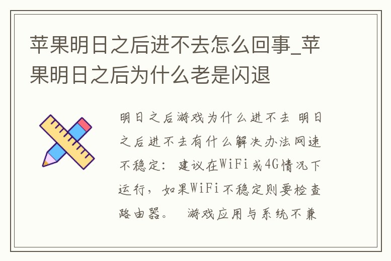 蘋果明日之后進不去怎么回事_蘋果明日之后為什么老是閃退