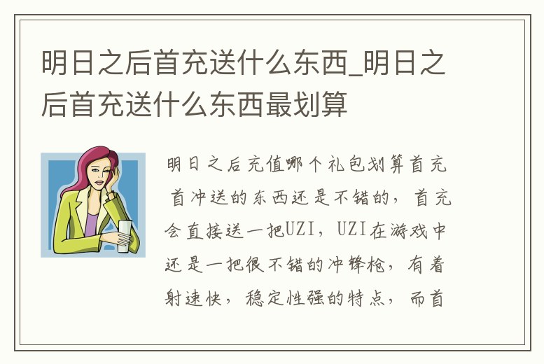 明日之后首充送什么東西_明日之后首充送什么東西最劃算