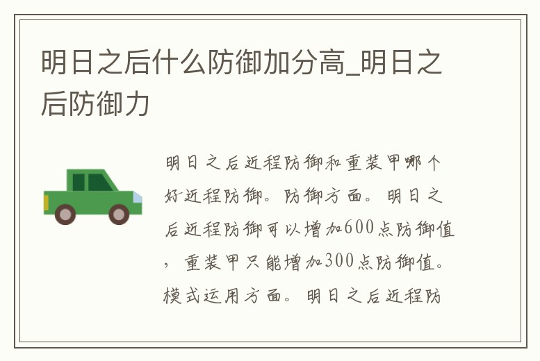 明日之后什么防御加分高_明日之后防御力