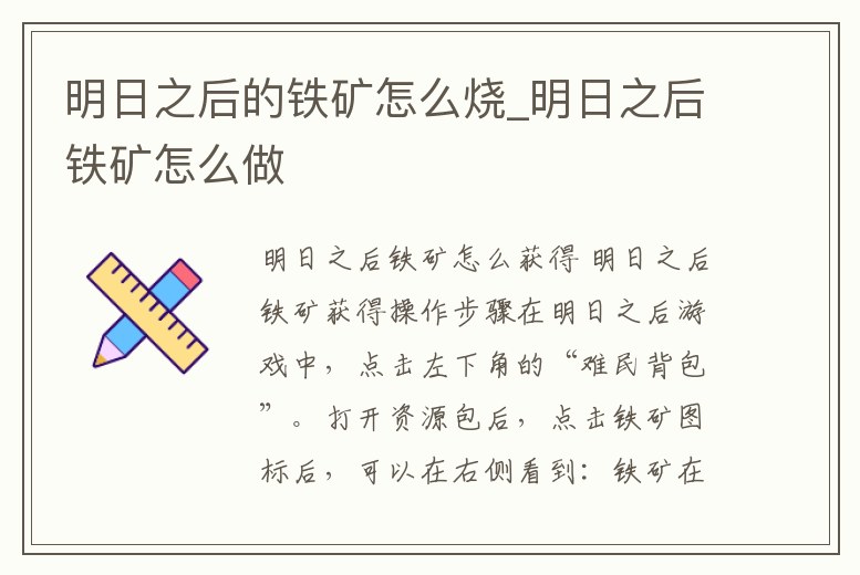 明日之后的鐵礦怎么燒_明日之后鐵礦怎么做