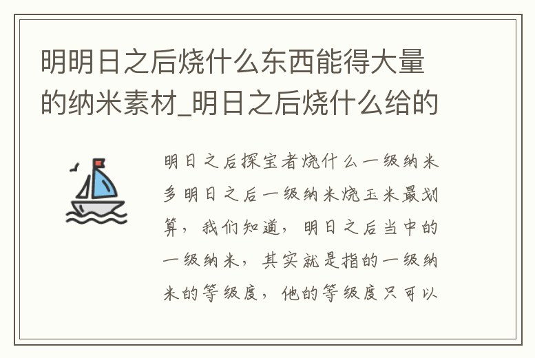 明明日之后燒什么東西能得大量的納米素材_明日之后燒什么給的納米多