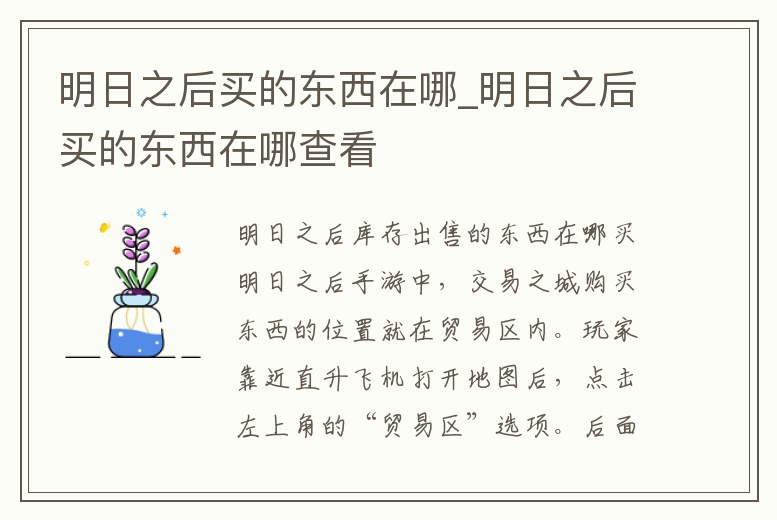 明日之后買的東西在哪_明日之后買的東西在哪查看