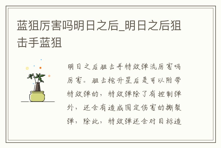 藍狙厲害嗎明日之后_明日之后狙擊手藍狙