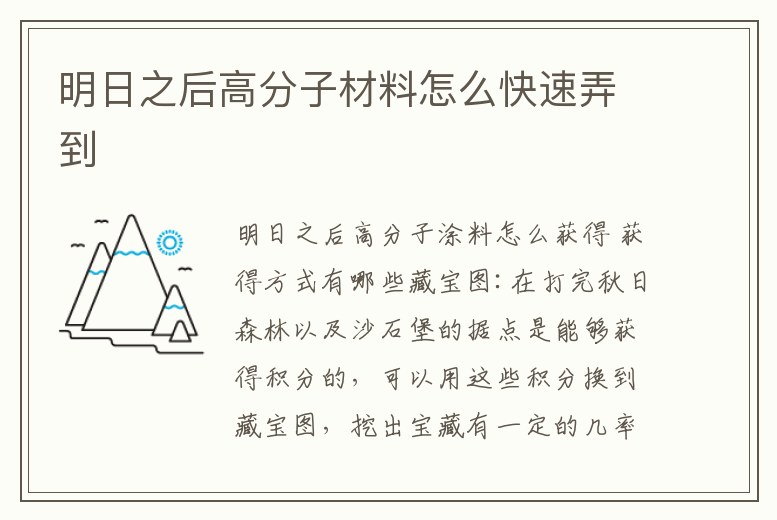 明日之后高分子材料怎么快速弄到
