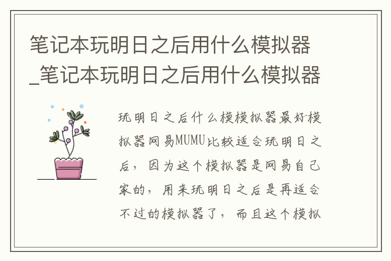 筆記本玩明日之后用什么模擬器_筆記本玩明日之后用什么模擬器比較好