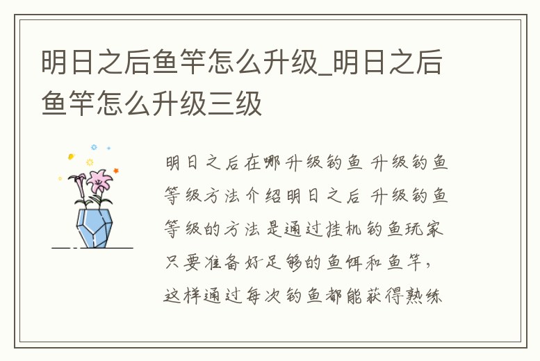 明日之后魚竿怎么升級_明日之后魚竿怎么升級三級