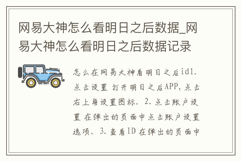 網(wǎng)易大神怎么看明日之后數(shù)據(jù)_網(wǎng)易大神怎么看明日之后數(shù)據(jù)記錄