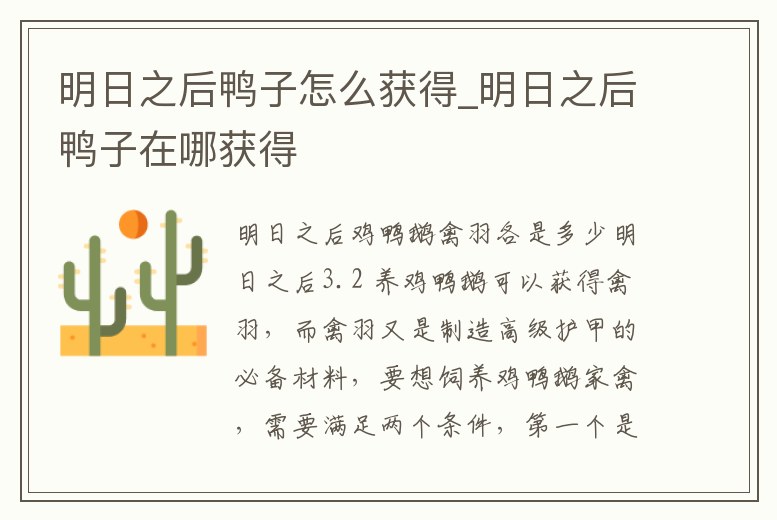 明日之后鴨子怎么獲得_明日之后鴨子在哪獲得
