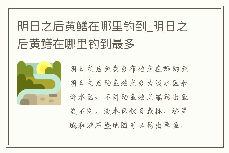 明日之后黃鱔在哪里釣到_明日之后黃鱔在哪里釣到最多
