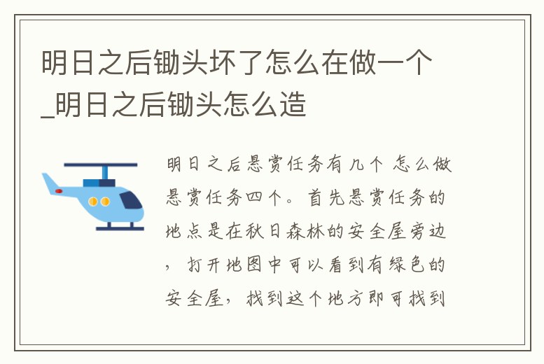 明日之后鋤頭壞了怎么在做一個_明日之后鋤頭怎么造