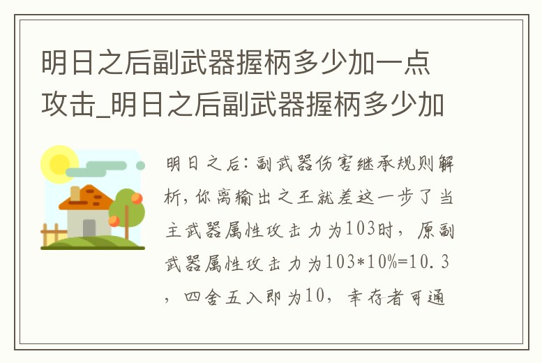 明日之后副武器握柄多少加一點攻擊_明日之后副武器握柄多少加一點攻擊值