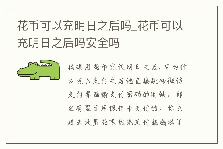 花幣可以充明日之后嗎_花幣可以充明日之后嗎安全嗎