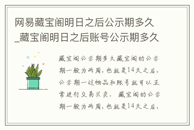 網易藏寶閣明日之后公示期多久_藏寶閣明日之后賬號公示期多久