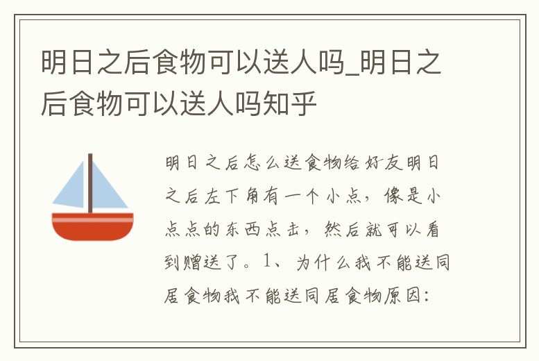 明日之后食物可以送人嗎_明日之后食物可以送人嗎知乎