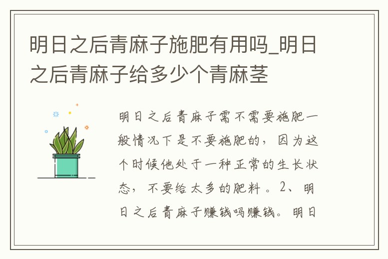 明日之后青麻子施肥有用嗎_明日之后青麻子給多少個青麻莖