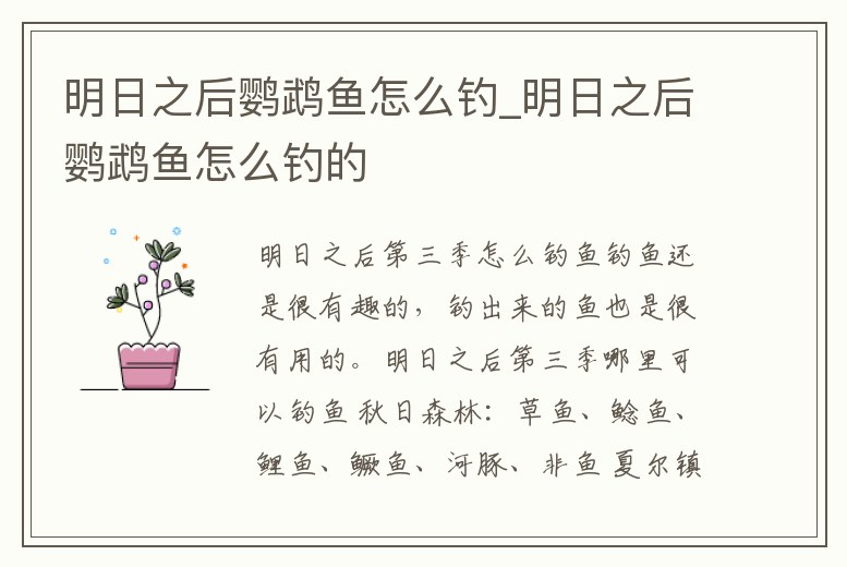 明日之后鸚鵡魚怎么釣_明日之后鸚鵡魚怎么釣的