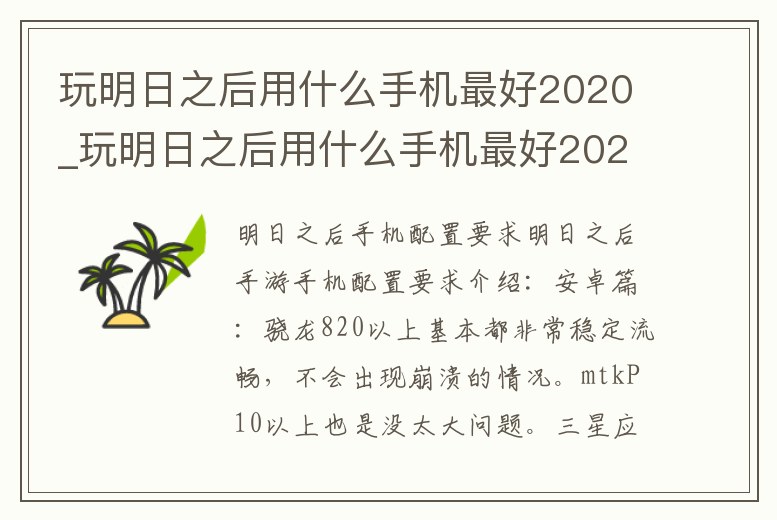 玩明日之后用什么手機最好2020_玩明日之后用什么手機最好2021