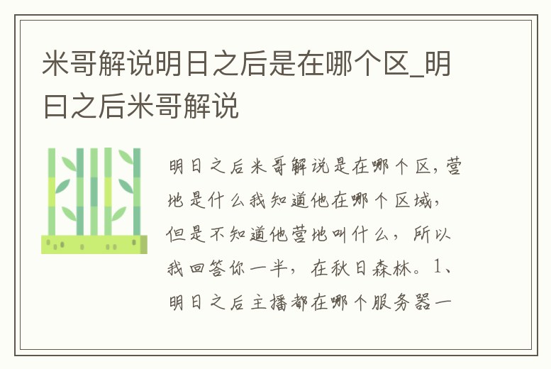 米哥解說明日之后是在哪個區_明曰之后米哥解說