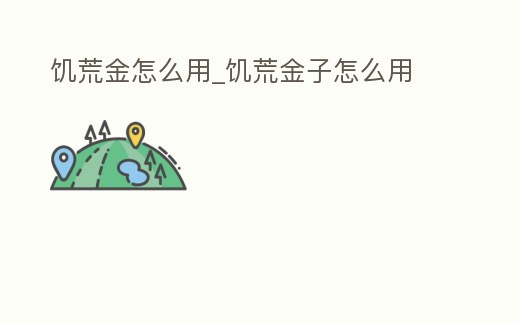 饑荒金怎么用_饑荒金子怎么用