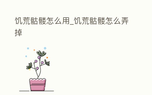 饑荒骷髏怎么用_饑荒骷髏怎么弄掉