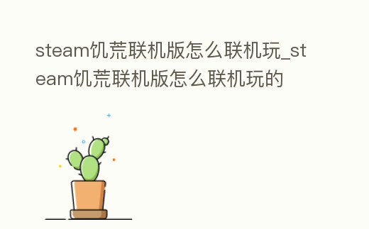 steam饑荒聯機版怎么聯機玩_steam饑荒聯機版怎么聯機玩的