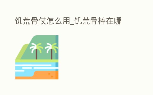 饑荒骨仗怎么用_饑荒骨棒在哪