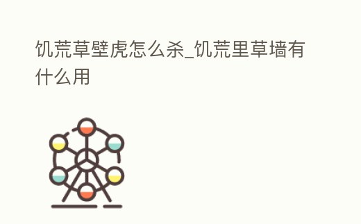 饑荒草壁虎怎么殺_饑荒里草墻有什么用