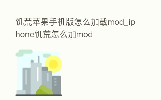 饑荒蘋果手機版怎么加載mod_iphone饑荒怎么加mod