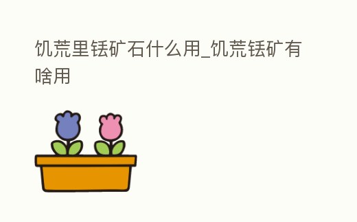 饑荒里銩礦石什么用_饑荒銩礦有啥用