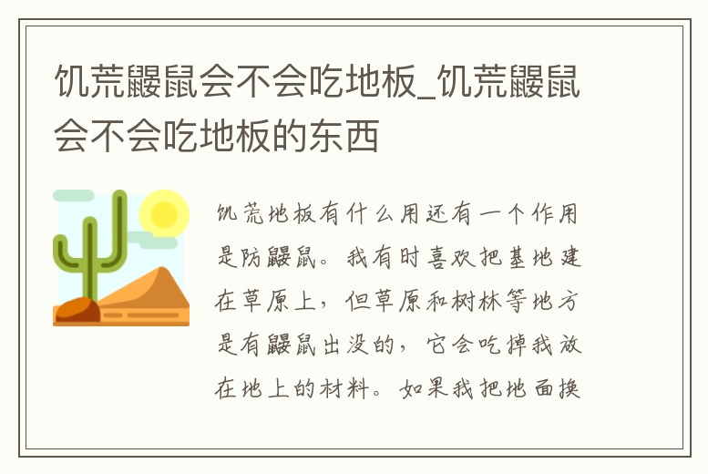 饑荒鼴鼠會不會吃地板_饑荒鼴鼠會不會吃地板的東西