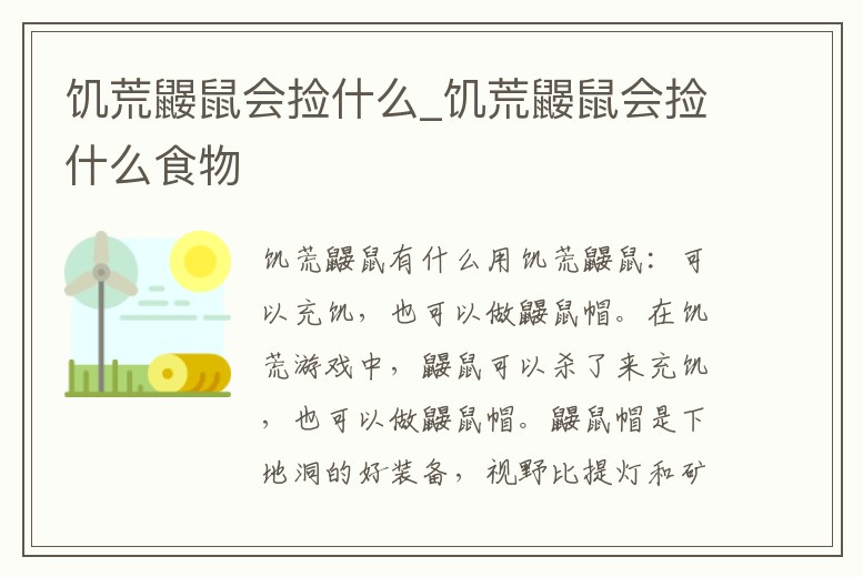 饑荒鼴鼠會撿什么_饑荒鼴鼠會撿什么食物