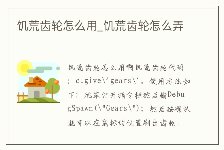 饑荒齒輪怎么用_饑荒齒輪怎么弄