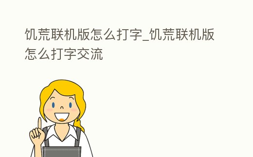 饑荒聯機版怎么打字_饑荒聯機版怎么打字交流