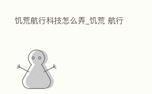 饑荒航行科技怎么弄_饑荒 航行