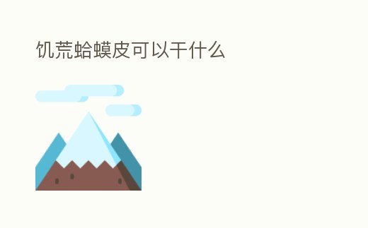 饑荒蛤蟆皮可以干什么
