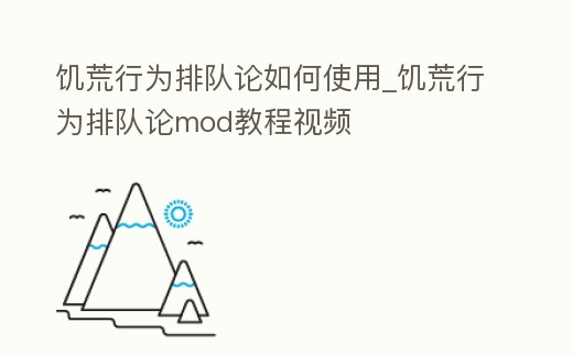 饑荒行為排隊論如何使用_饑荒行為排隊論mod教程視頻