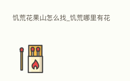 饑荒花果山怎么找_饑荒哪里有花